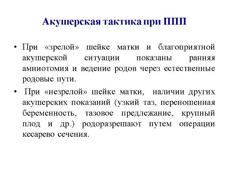 Акушерская тактика при ППП При «зрелой» шейке матки и благоприятной акушерской ситуации показаны ранняя